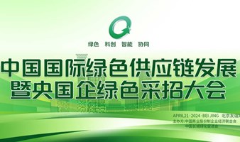 中国国际绿色供应链发展暨央国企绿色采招大会