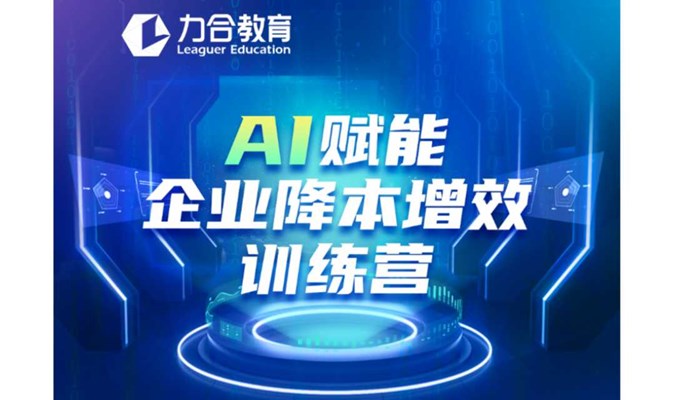 AI赋能企业降本增效训练营  力合教育丨深圳清华大学研究院