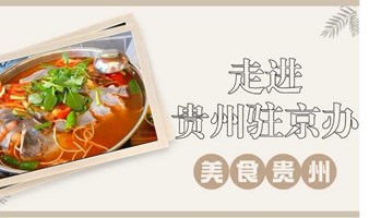 高端食材品鉴+掼蛋丨走进驻京办之舌尖上的贵州