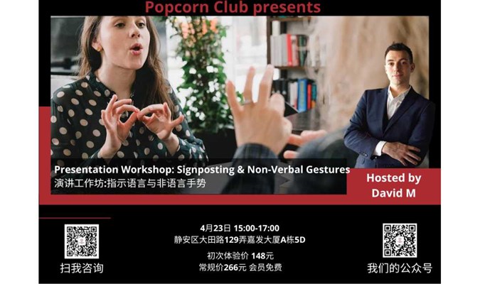 【英语讨论】Presentation Workshop: Signposting & Non-Verbal Gestures 演讲工作坊:指示语言与非语言手势