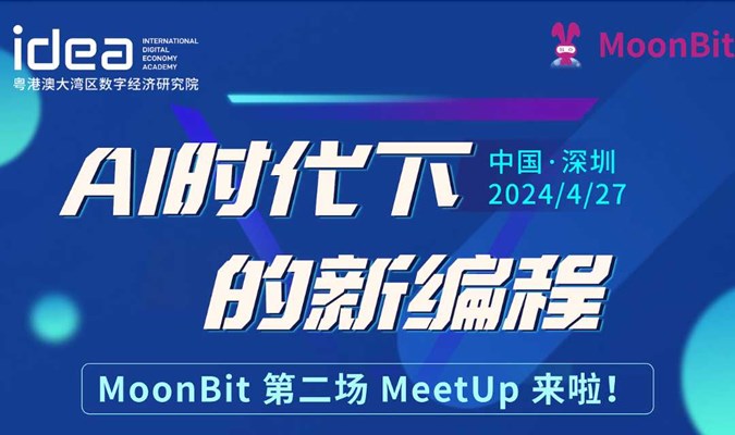 MoonBit  MeetUp 第二场： AI 时代下的新编程