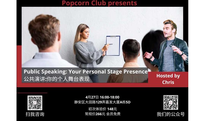 【英语讨论】Public Speaking: Your Personal Stage Presence 公共演讲:你的个人舞台表现