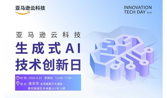 南京·亚马逊云科技生成式AI技术创新日