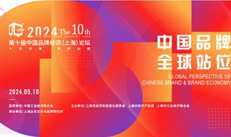 2024第十届中国品牌经济（上海）论坛