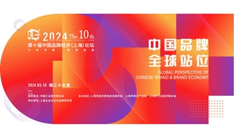 2024第十届中国品牌经济（上海）论坛