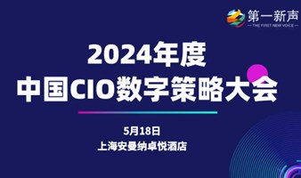 数字新时代：2024年中国CIO数字策略大会