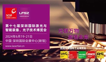 第十七届深圳国际激光与智能装备、光子技术博览会