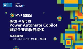 MVP 聚技站 - 低代码 AI 时代（三）：Power Automate Copilot 赋能企业流程自动化
