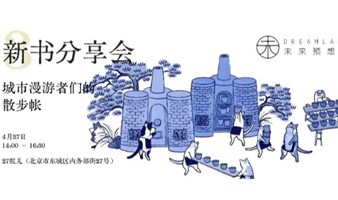 未来预想图《重新发现景德镇》mook 新书分享会 in 北京