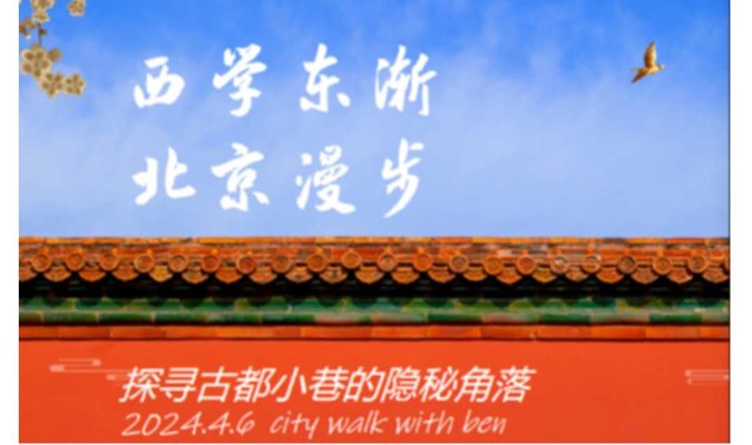 20240525 周六北京 城市漫步 | 西学东渐文化遗产东线徒步游
