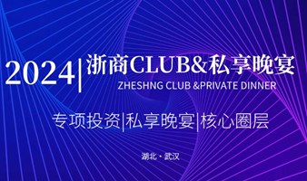 2024浙商CLUB私享晚宴（武汉）第二期