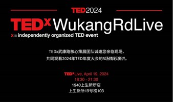 一起来看2024TED演讲｜TEDx武康路Live线下活动