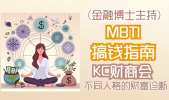 KC财商会（金融博士主持） MBTI搞钱指南，不同人格的财富诊断