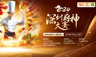 2024年首届深圳厨神厨艺大赛