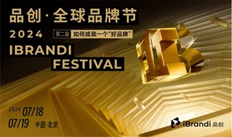 第二届品创·全球品牌节 iBrandi Festival 2024