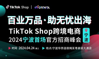 TikTok Shop“百业万品·助无忧出海”宁波首场官方招商峰会