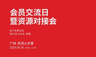 广东营销学会4月份会员交流日暨资源对接会