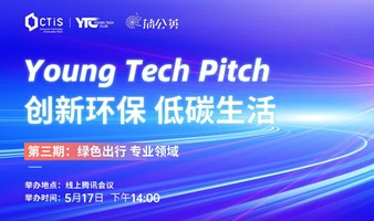 【欢迎投资机构报名线上参与】Young Tech Pitch 项目大揭秘 | CTIS 2024