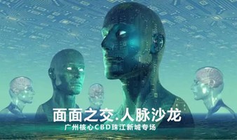 582期【面面之交.人脉沙龙】ai创业会议活动（附社团成员招募及权益规则）