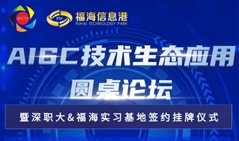 AIGC技术生态应用圆桌论坛——暨深职大&福海实习基地签约挂牌仪式