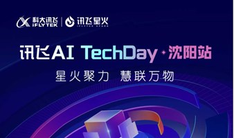 2024讯飞AI TechDay沈阳站