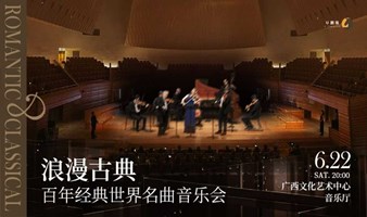 【南宁站】浪漫古典·百年经典世界名曲音乐会