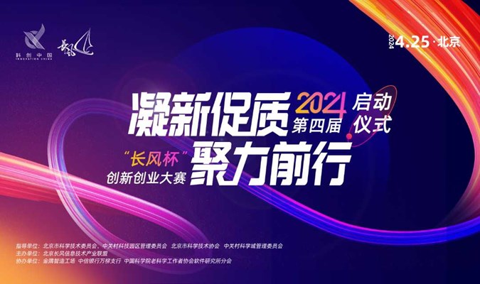 2024第四届“长风杯”创新创业大赛启动大会