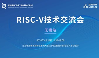 无锡站-芯来RISC-V技术交流会