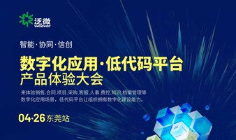2024泛微数字化应用&低代码平台产品体验大会-东莞站
