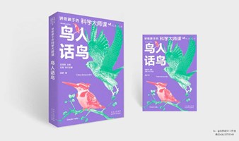 《鸟人话鸟》与自然同行郭耕新书分享会