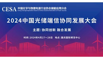 2024中国光储端信协同发展大会