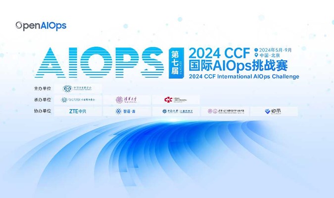 2024年（第七届）CCF国际AIOps挑战赛线下宣讲会