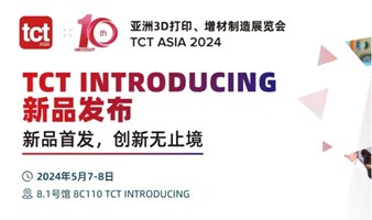 【TCT3D打印、增材制造新品发布会】新品首发，创新无止境