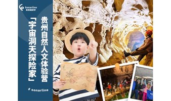 “宇宙洞天探险家”贵州自然人文体验营
