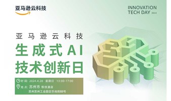 苏州·亚马逊云科技生成式AI技术创新日
