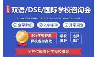 2024广州双语/DSE/国际学校择校咨询会