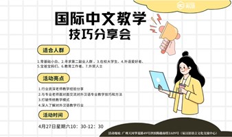 国际中文教学技术分享会