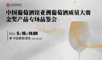 中国葡萄酒馆亚洲葡萄酒质量大赛金奖产品专场品鉴会