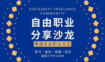  Futong Freelance Salon Weekly Party - Q2