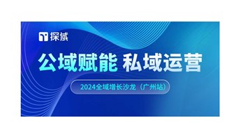 公域赋能，私域运营——探域2024全域增长沙龙5月广州站