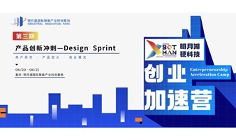 XbotMan-明月湖硬科技创业加速营（常年招募）  产品创新冲刺-Design Sprint