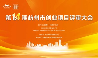第14期杭州市创业项目评审大会重磅来袭！