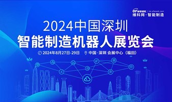 2024中国深圳智能制造机器人展览会