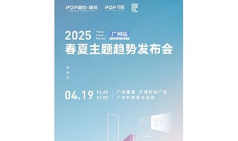 【广州站报名】POP-2025服装趋势发布会