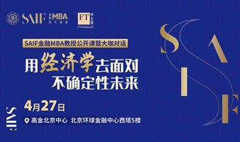 用经济学去面对不确定性未来 ｜FT中文网-SAIF金融MBA大师公开课