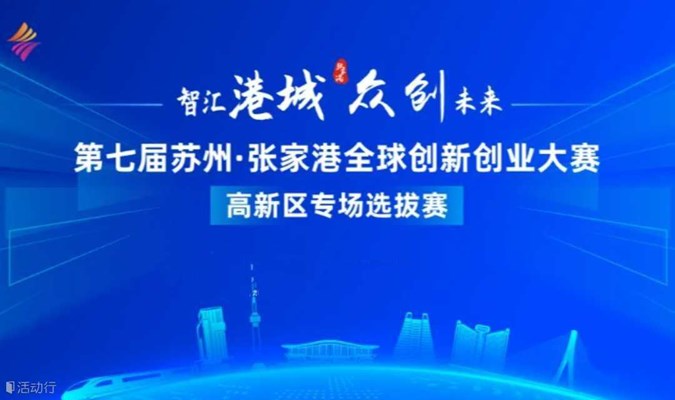 第七届苏州·张家港全球创新创业大赛高新区专场线上选拔赛