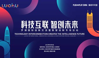 科技互联 智创未来 ——罗湖国际创新交流暨数智创新专场活动