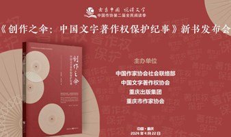 4.22 精典讲座丨《创作之伞：中国文字著作权保护纪事》新书发布会