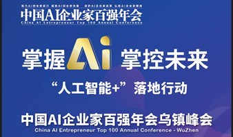 中国AI企业家百强年会