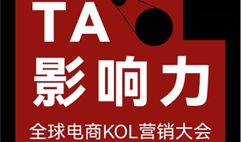 限量免费票【TA影响力】全球电商KOL营销大会